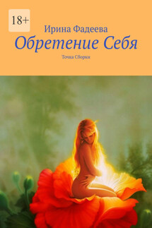 Обретение Себя. Точка Сборки - Ирина Фадеева