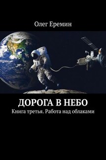 Дорога в небо. Книга третья. Работа над облаками - Олег Еремин