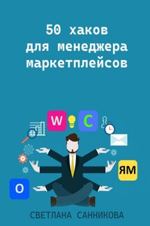 50 хаков для менеджера маркетплейсов - Светлана Санникова