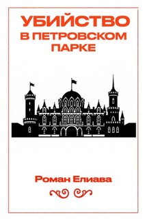 Убийство в Петровском парке - Роман Елиава