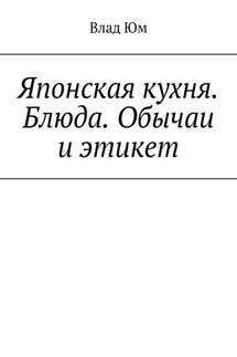 Японская кухня. Блюда. Обычаи и этикет - Влад Юм