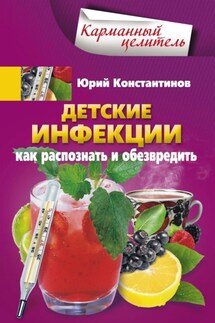 Детские инфекции. Как распознать и обезвредить - Юрий Константинов