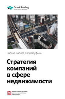 Ключевые идеи книги: Стратегия компаний в сфере недвижимости. Чарльз Хьюлет, Гади Кауфман - Smart Reading