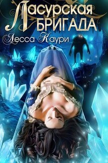 Ласурская бригада - Лесса Каури