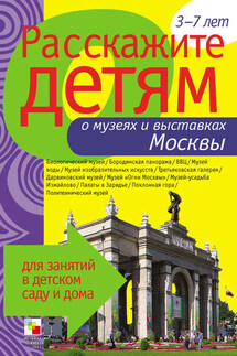Расскажите детям о музеях и выставках Москвы - Э. Емельянова