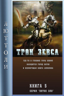 Трон Зевса - Люттоли