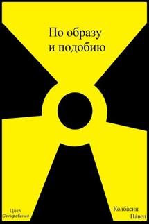 По образу и подобию - Павел Колбасин