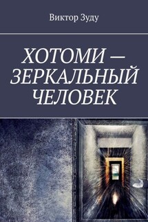 Хотоми – зеркальный человек - Виктор Зуду