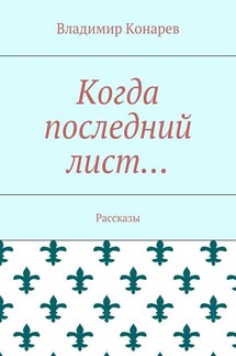 Когда последний лист… Рассказы - Владимир Конарев