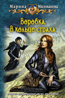 В кольце страха - Марина Милованова