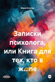 Записки психолога, или Книга для тех, кто в ж…пе - Мария Блинова