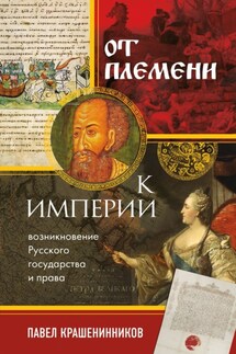От племени к империи. Возникновение русского государства и права - Павел Крашенинников