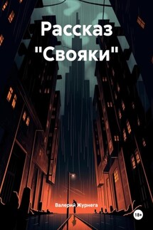 Рассказ «Свояки» - Валерий Журнега