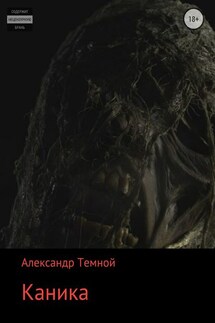 Каника - Александр Темной