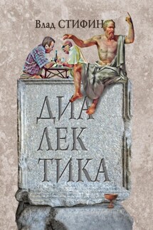 Диалектика - Влад Стифин