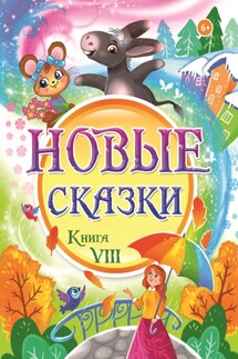 Новые сказки. Книга VIII - Сборник