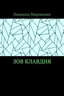 Зов Клавдия - Людмила Мироненко