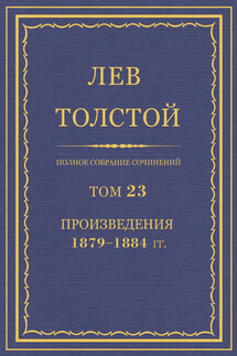 Полное собрание сочинений. Том 23. Произведения 1879–1884 гг. - Лев Толстой
