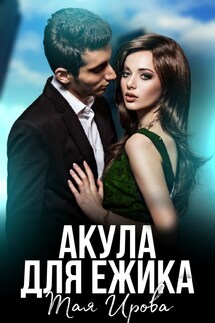 Акула для Ёжика - Тая Ирова