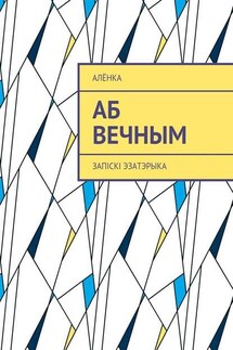 Аб вечным. Запіскі эзатэрыка - АлёнКа