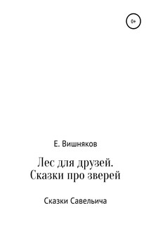 Лес для друзей. Рассказы про зверей - Евгений Вишняков