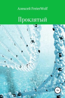 Проклятый - Алексей FreierWolf