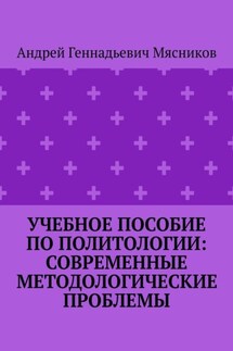 Учебное пособие по политологии: современные методологические проблемы - Андрей Мясников