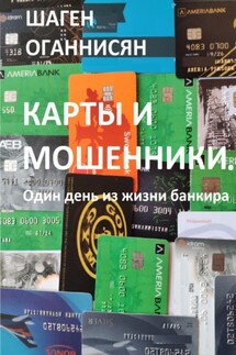 Карты и мошенники. Один день из жизни банкира - Шаген Оганнисян