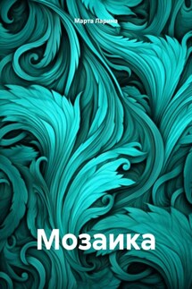 Мозаика - Марта Ларина