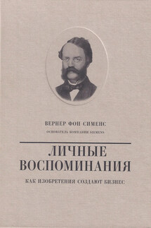 Вернер фон Сименс. Личные воспоминания. Как изобретения создают бизнес - Валерий Чумаков
