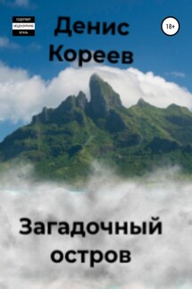 Загадочный остров - Денис Кореев