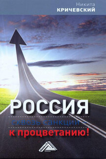 Россия. Сквозь санкции – к процветанию! - Никита Кричевский