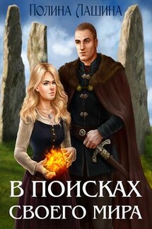 В поисках своего мира - Полина Лашина