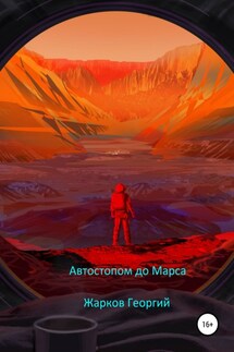 Автостопом до Марса - Георгий Жарков