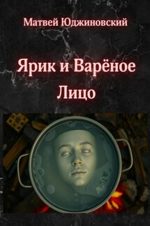 Ярик и Варёное Лицо - Матвей Юджиновский