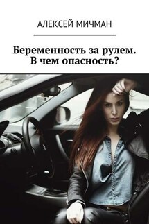 Беременность за рулем. В чем опасность? - Алексей Мичман