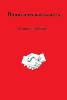 Политическая власть - Алексей Величко