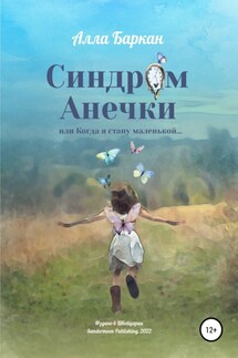 Синдром Анечки - Алла Баркан, Анна Сандермоен