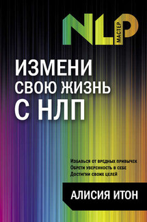 Измени свою жизнь с НЛП - Алисия Итон