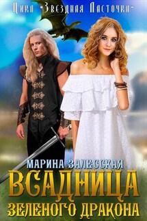Всадница Зеленого дракона. Часть 1 - Марина Залесская