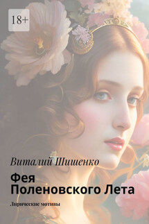 Фея Поленовского лета. Лирические мотивы - Виталий Шишенко
