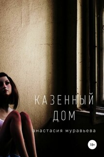 Казенный дом - Анастасия Муравьева