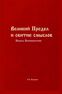 Великий Предел и свитие смыслов. Небеса Небополитики - Олег Басаргин