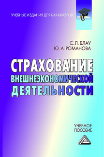 Страхование внешнеэкономической деятельности - Юлия Александровна Романова, Светлана Леонидовна Блау