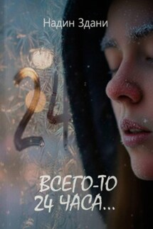 Всего-то 24 часа… Всего-то 24 часа…