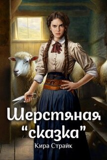 Шерстяная "сказка" - Кира Страйк