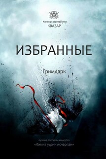 Избранные. Гримдарк - Алексей Жарков