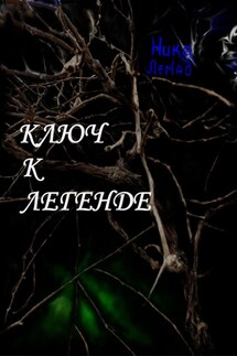 Ключ к легенде - Ника Лемад
