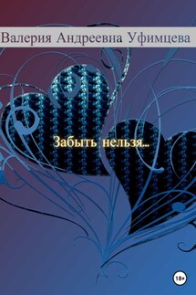 Забыть нельзя… - Валерия Уфимцева