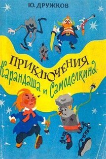 Приключения Карандаша и Самоделкина - Юрий Дружков